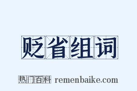 贬省组词是什么意思的图片